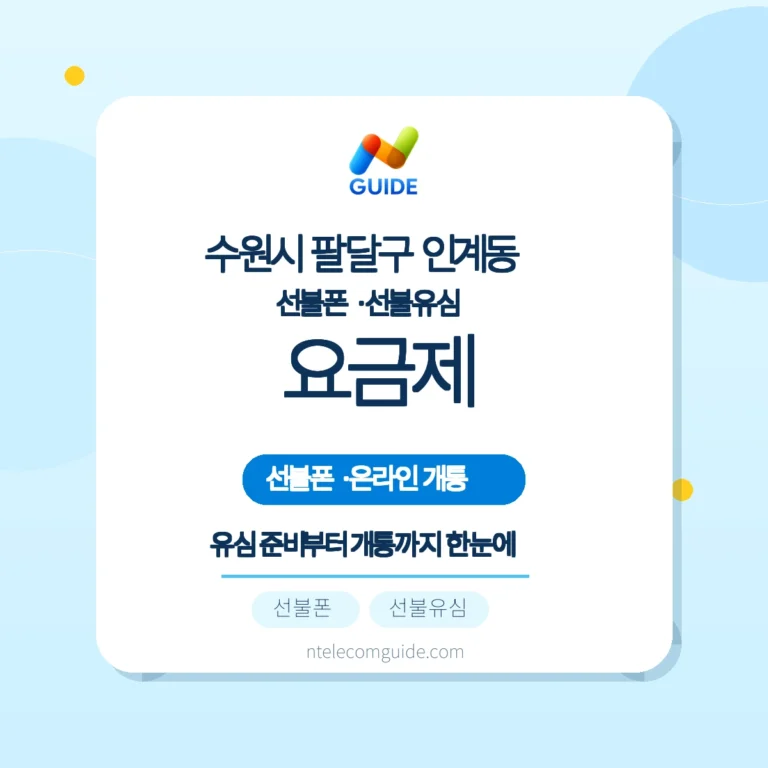 경기 수원시 팔달구 인계동 선불폰·선불유심 선택과 첫 충전 방법 핵심 안내