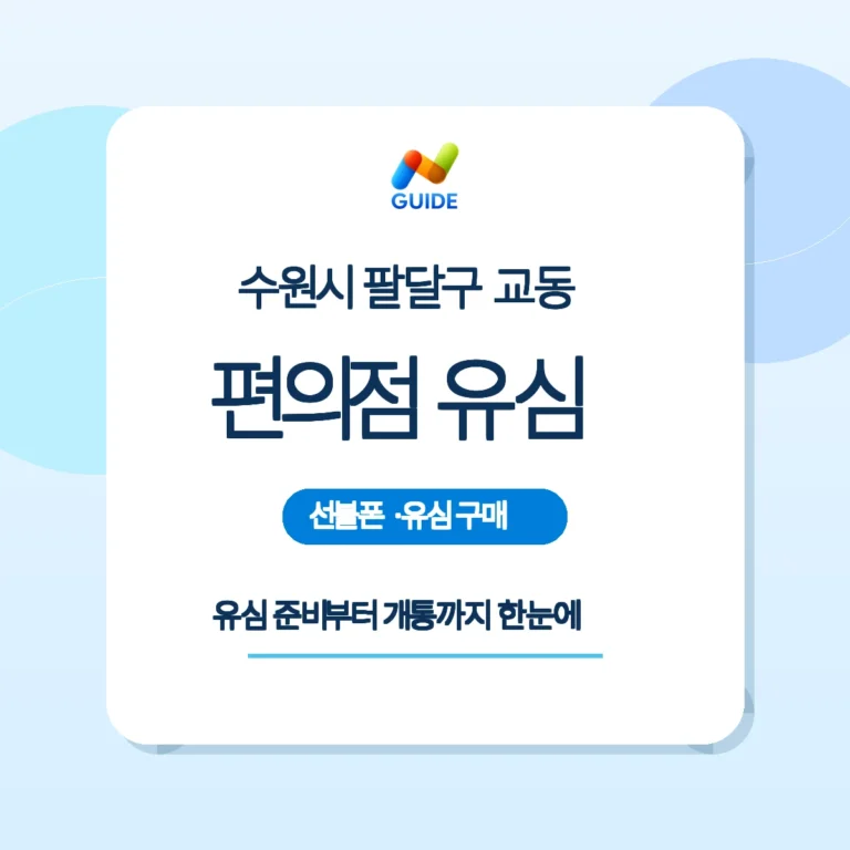 수원 팔달구 교동 편의점 선불유심 구매 안내