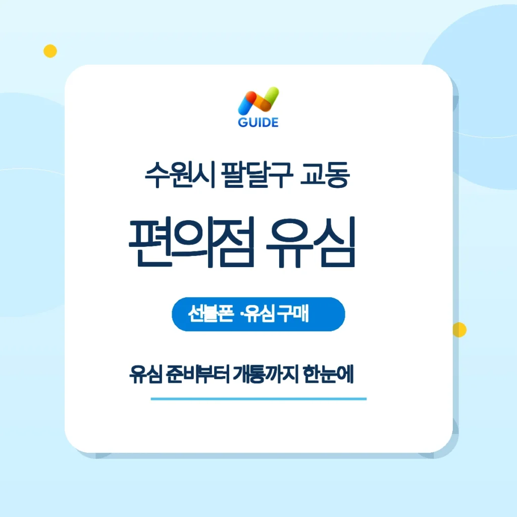 경기 수원시 팔달구 교동에서 선불폰 선불유심 구매와 개통 과정을 설명하는 이미지