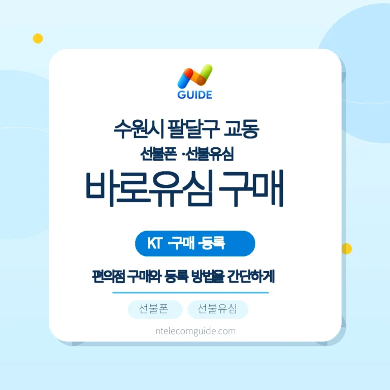 교동 편의점 KT 바로유심: 편의점 구매부터 등록까지 실전 안내 핵심 안내