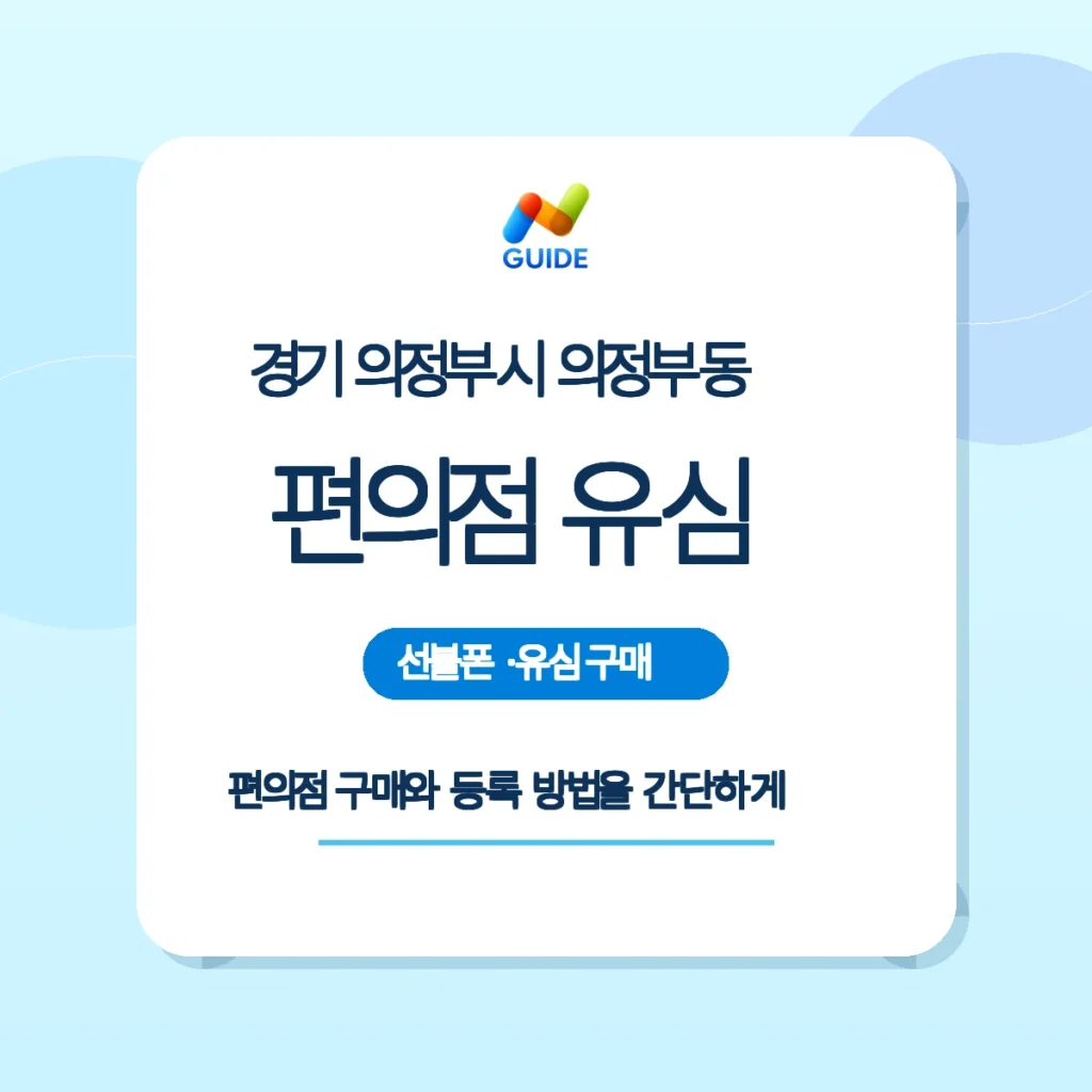 의정부동 편의점에서 유심을 살펴보는 모습