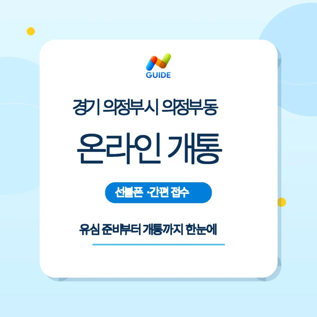 의정부동 선불폰 선불유심 온라인 개통 준비 이미지