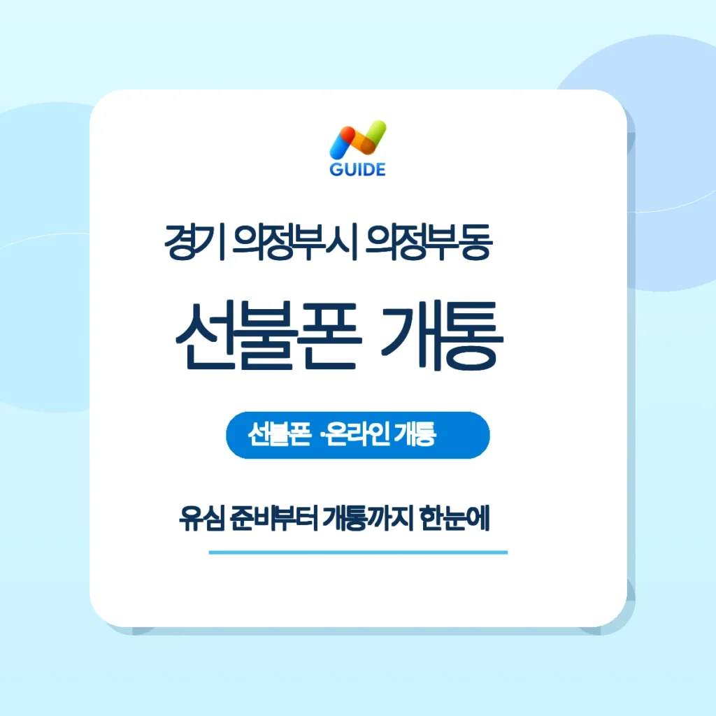 의정부동 선불유심 구매와 개통 가이드 이미지