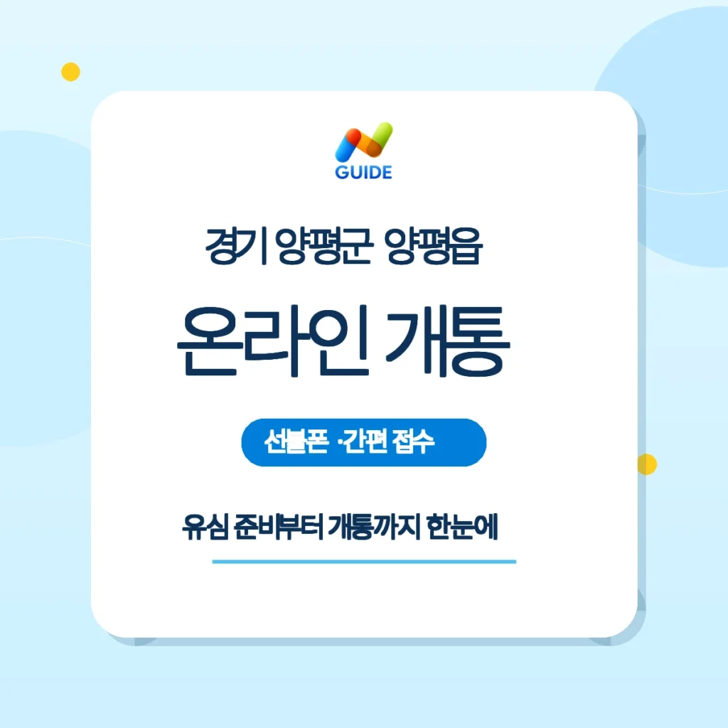 경기 양평군 양평읍 선불폰 선불유심 온라인 개통 준비