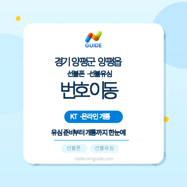 양평읍에서 KT 선불폰(번호유지) 개통: 편의점·온라인·방문 대안 정리 핵심 안내