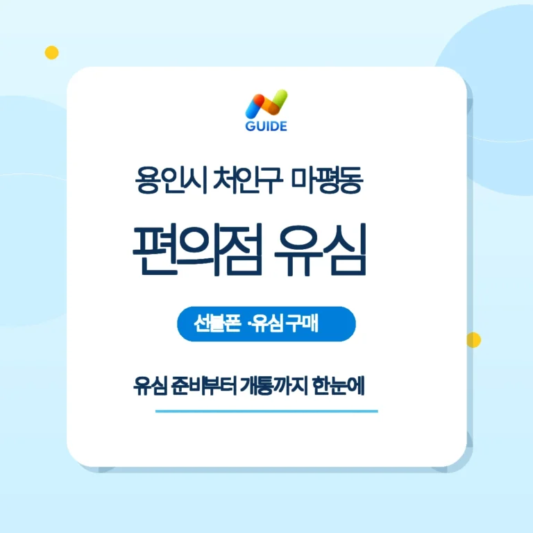 경기 용인시 처인구 마평동 선불폰·선불유심 개통 안내 이미지
