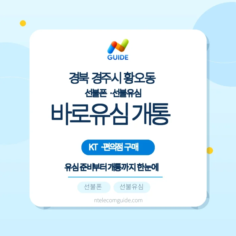 경북 경주시 황오동 KT 선불폰·선불유심 FAQ: 편의점 KT 바로유심 온라인 개통 체크리스트 핵심 안내