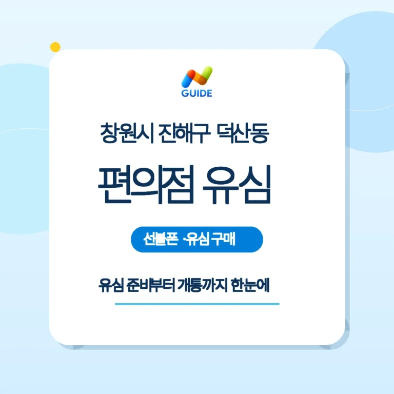 덕산동 편의점에서 구매한 선불유심과 개통 안내