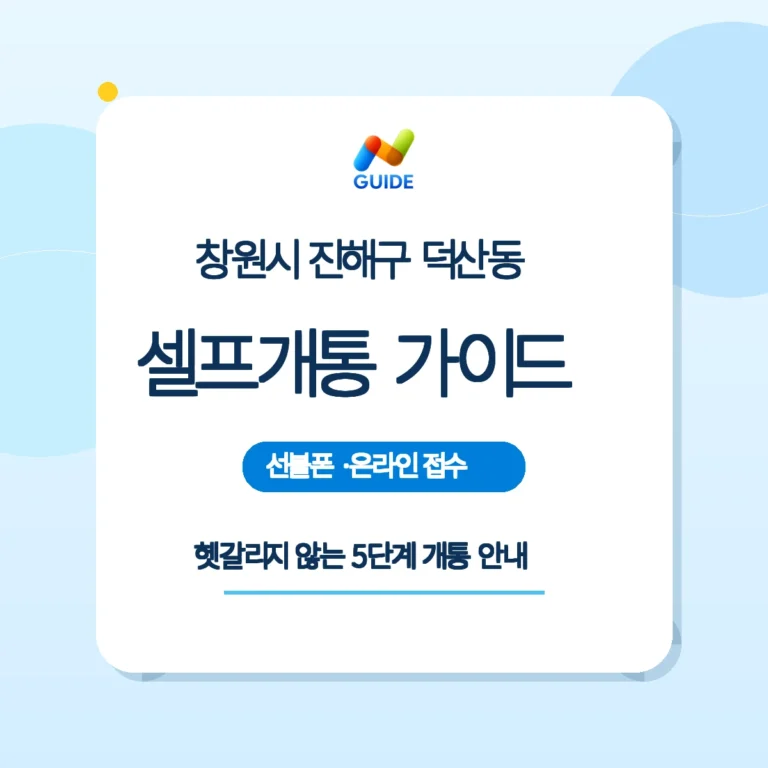덕산동 편의점에서 구매한 유심과 셀프개통 절차 설명