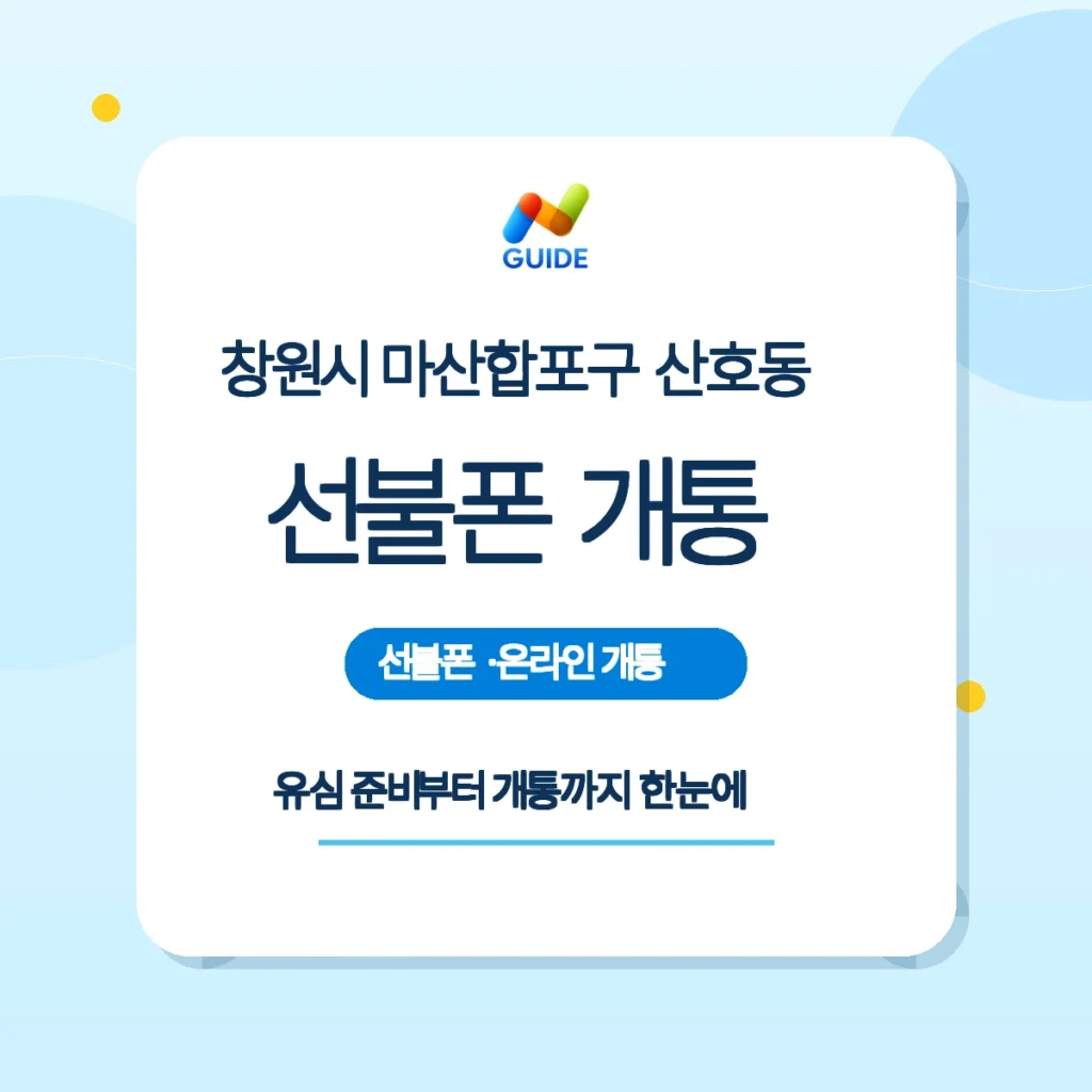 창원시 마산합포구 산호동 선불폰 유심 구매 및 개통 안내 이미지