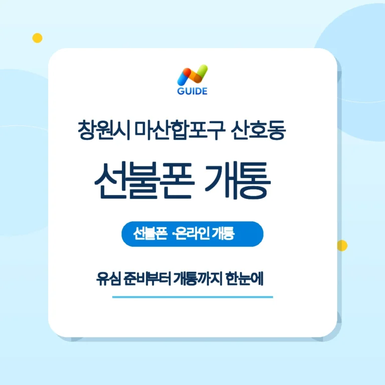창원시 마산합포구 산호동 선불폰 유심 구매 및 개통 안내 이미지