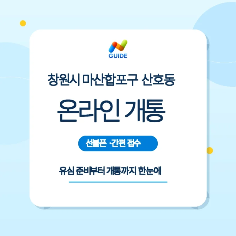 창원시 마산합포구 산호동 선불유심 온라인 개통 가이드 이미지