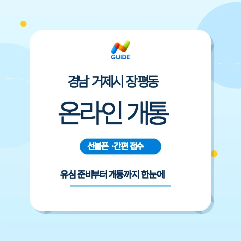 경남 거제시 장평동 선불폰과 선불유심 온라인 개통 가이드