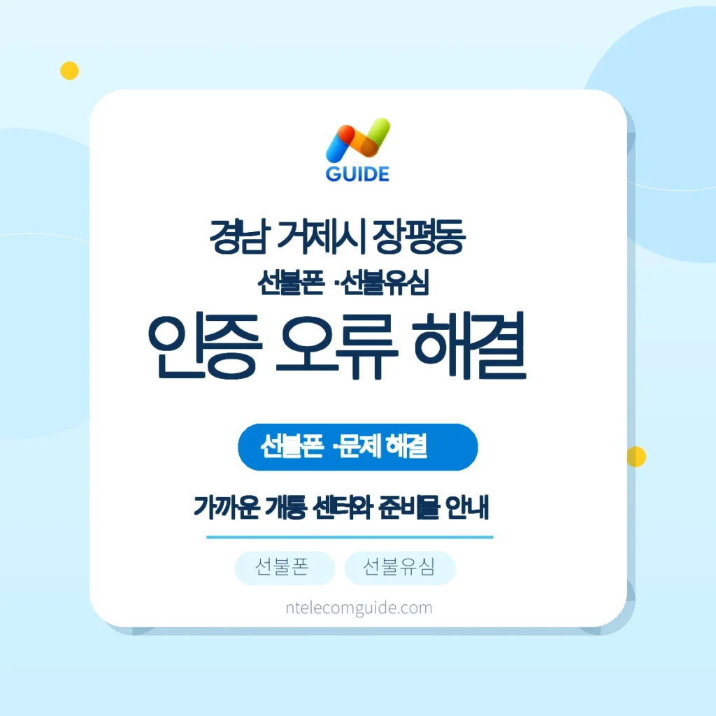 경남 거제시 장평동 선불폰·선불유심: 간편인증 오류 해결과 방문개통 대안 핵심 안내