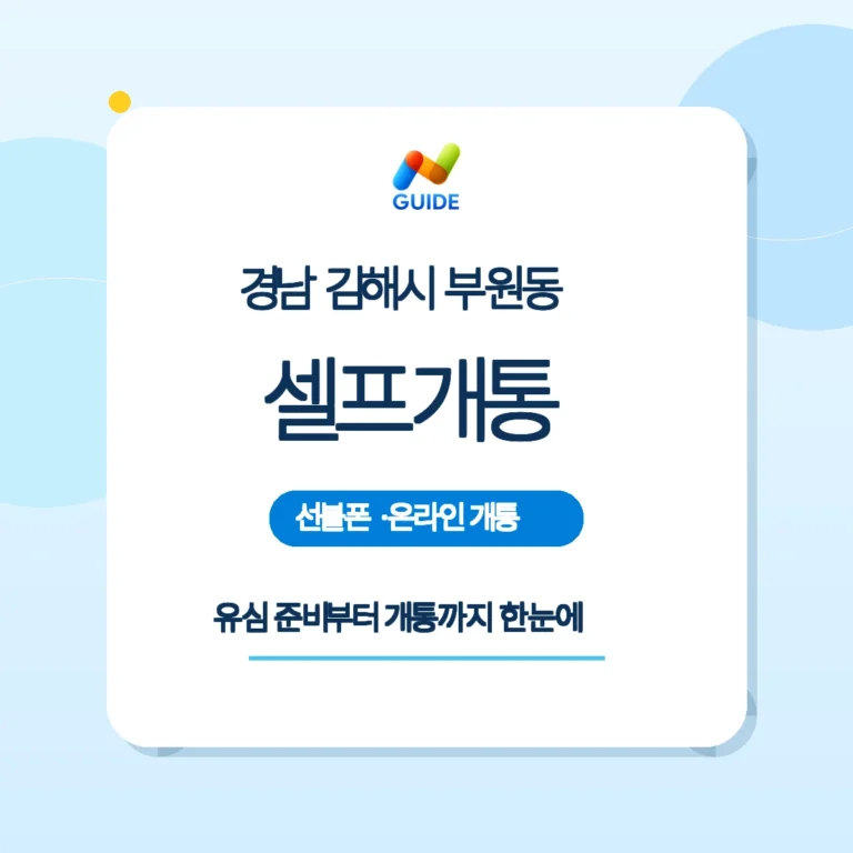 경남 김해시 부원동 선불유심 개통 이미지
