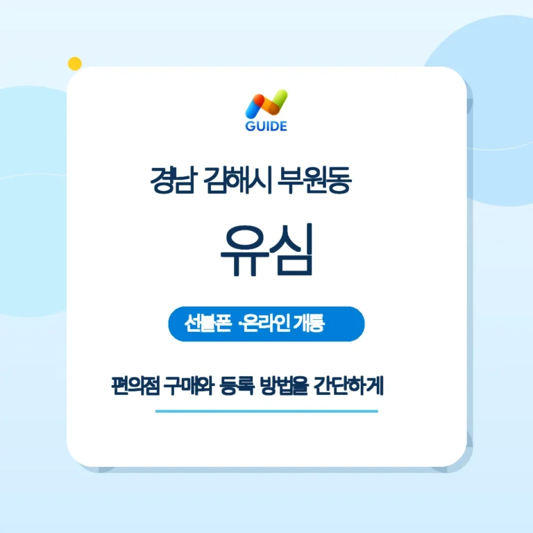 경남 김해시 부원동 편의점에서 선불유심을 구매하는 장면
