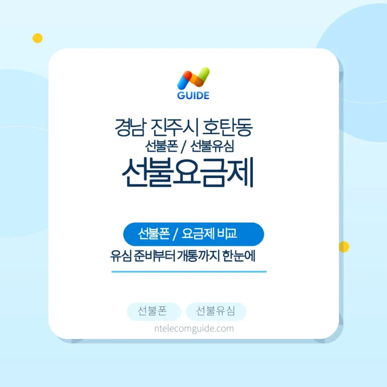 경남 진주시 호탄동 선불유심 개통 준비 이미지