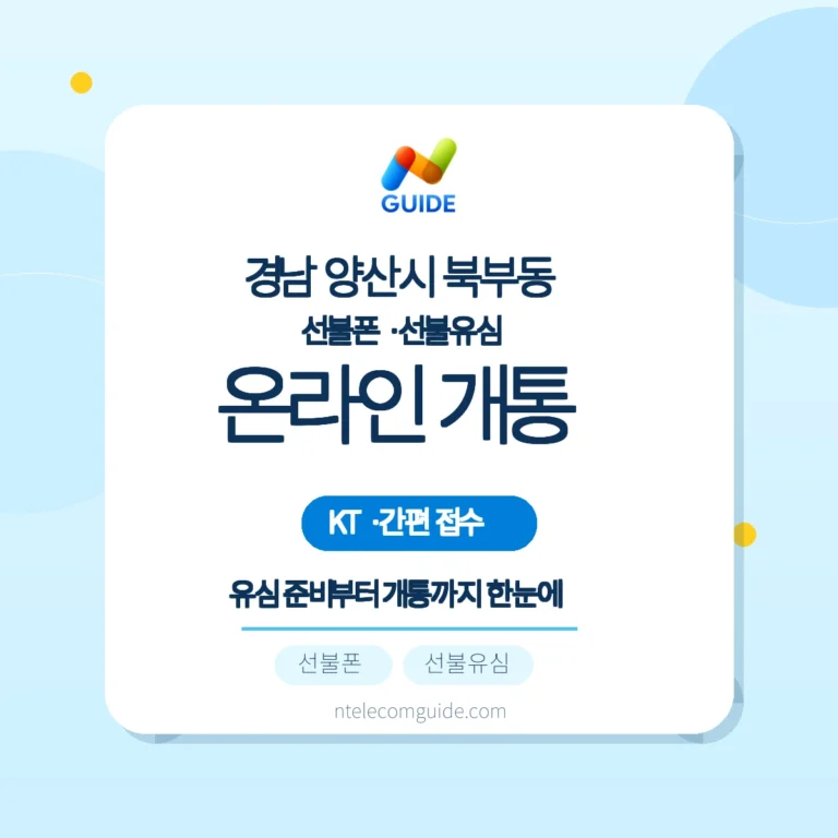 경남 양산시 북부동 KT 선불폰·선불유심 온라인 개통 FAQ 안내 핵심 안내
