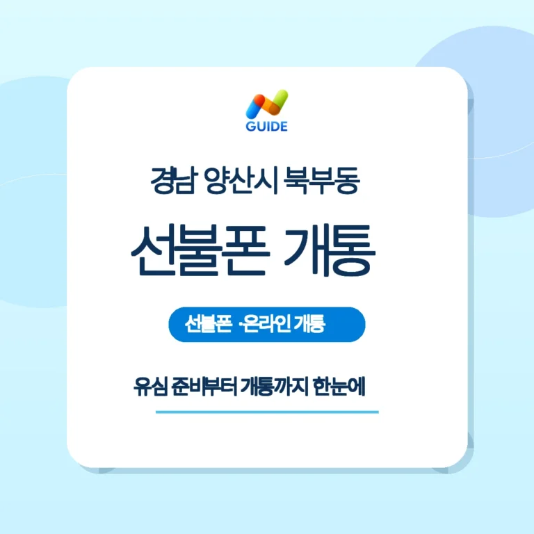 경남 양산시 북부동 선불폰과 선불유심 구매 및 개통 가이드