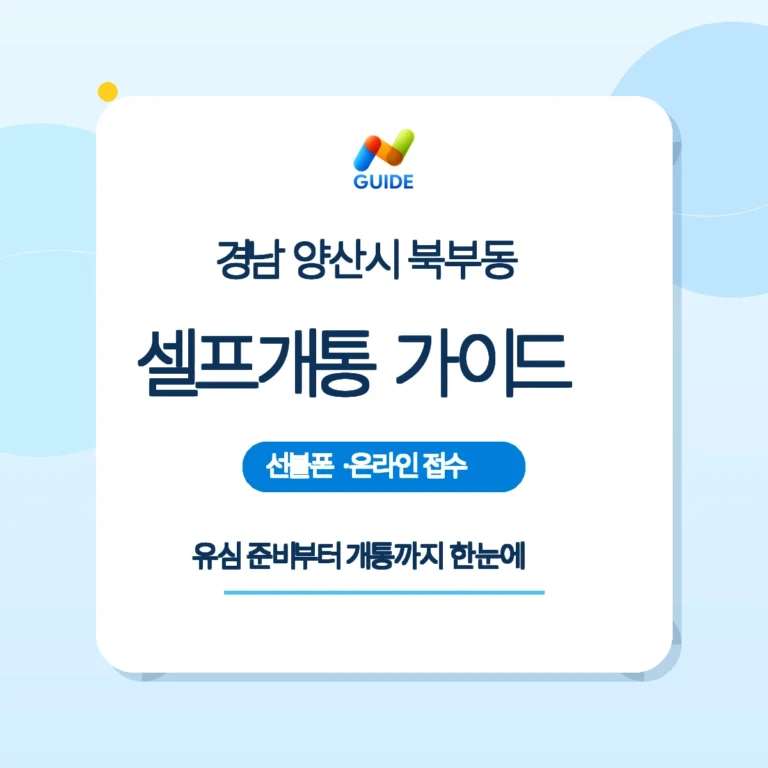 경남 양산시 북부동 선불폰·선불유심 셀프개통 설명 이미지