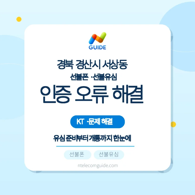 경북 경산시 서상동 선불폰·선불유심 간편인증 오류 대응 (KT망) 핵심 안내