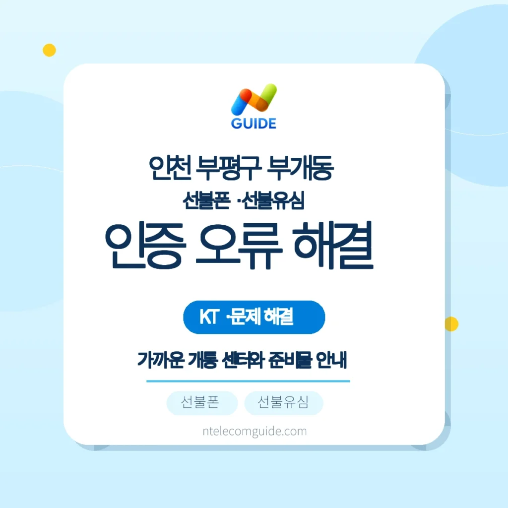 인천 부평구 부개동: 간편인증 오류 원인과 방문개통 대안 (KT망) 핵심 안내