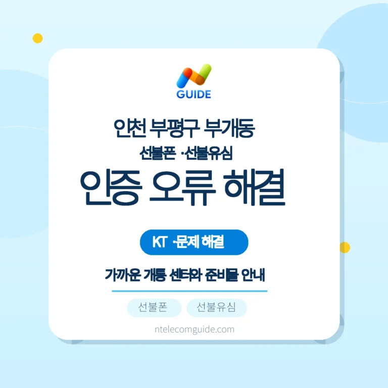 인천 부평구 부개동: 간편인증 오류 원인과 방문개통 대안 (KT망) 핵심 안내