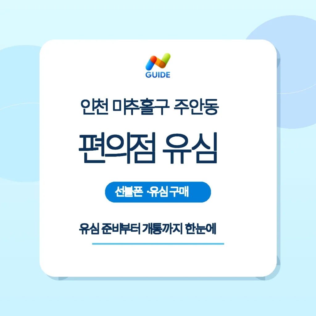 인천 미추홀구 주안동 편의점에서 판매되는 선불유심 제품 이미지