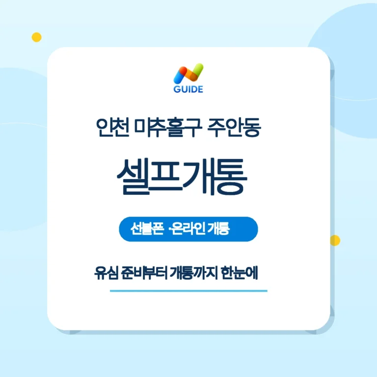 인천 미추홀구 주안동 선불폰 선불유심 개통 안내