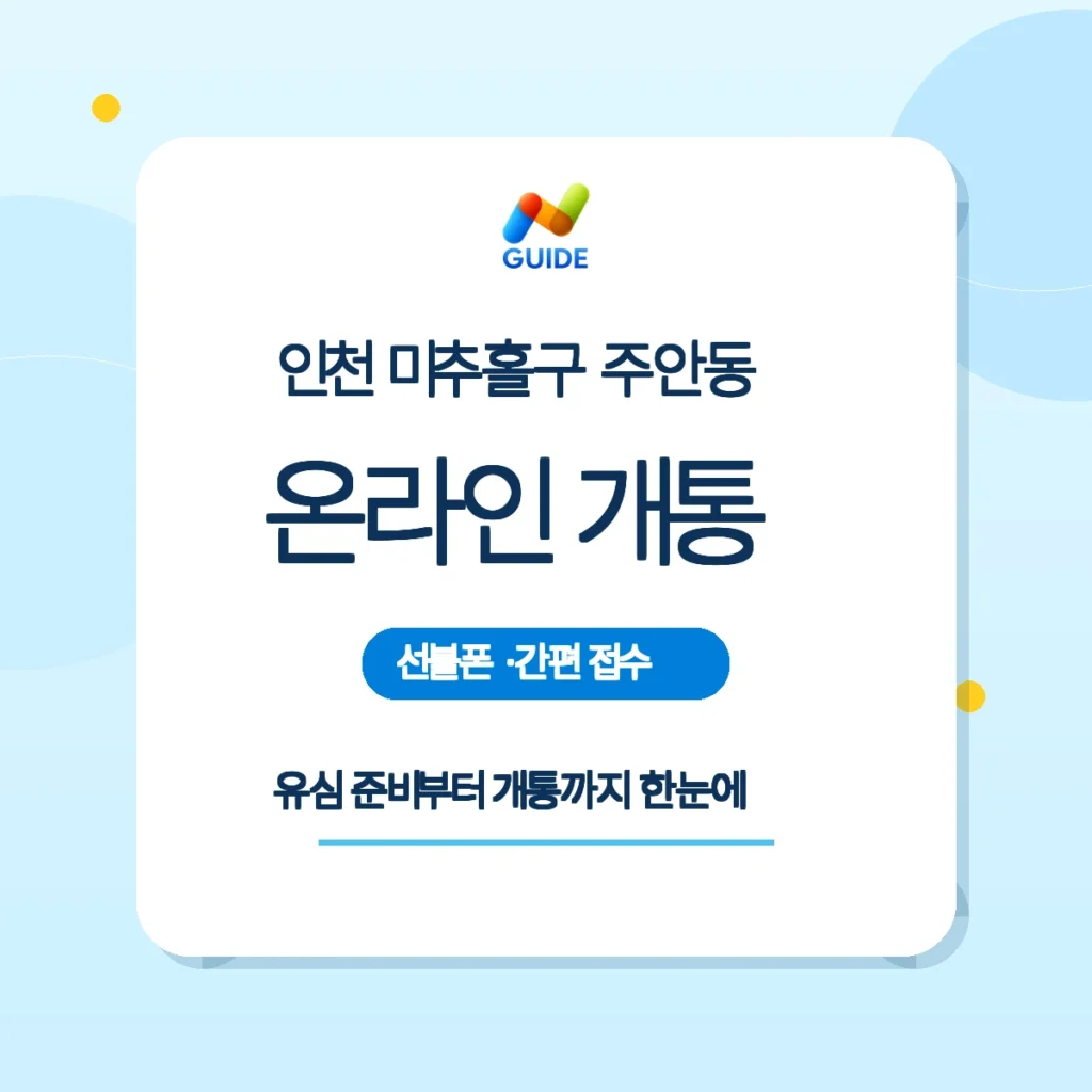 인천 미추홀구 주안동 선불유심과 편의점 구매 설명