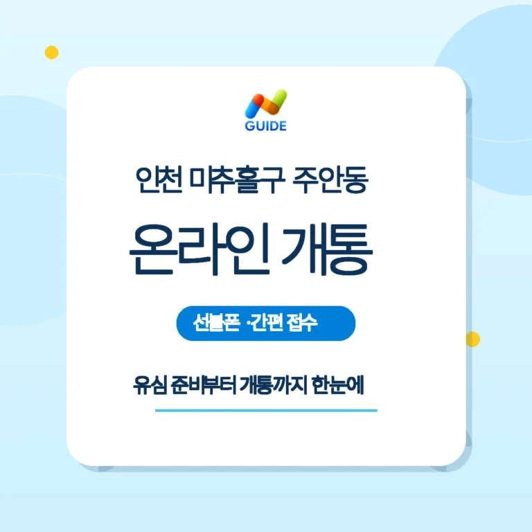 인천 미추홀구 주안동 선불유심과 편의점 구매 설명