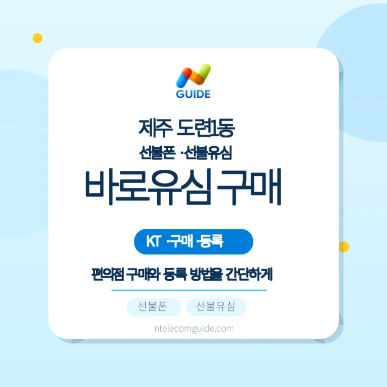 제주 제주시 도련1동 선불폰·선불유심: KT 바로유심 편의점 구매와 등록 방법 핵심 안내