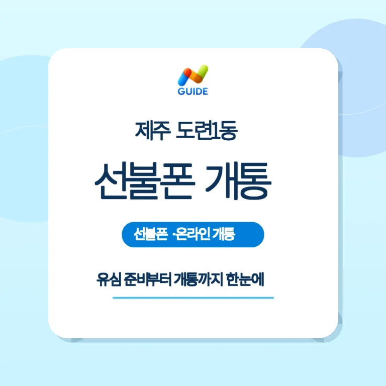 제주 제주시 도련1동 선불폰과 유심 패키지