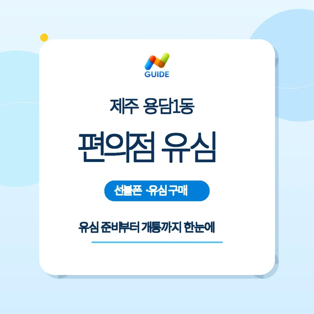 제주 제주시 용담1동 선불폰·선불유심 개통 안내 이미지