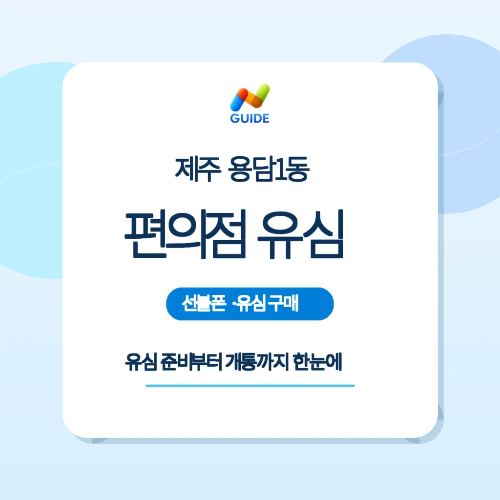 제주 제주시 용담1동 편의점 선불유심과 셀프개통 안내
