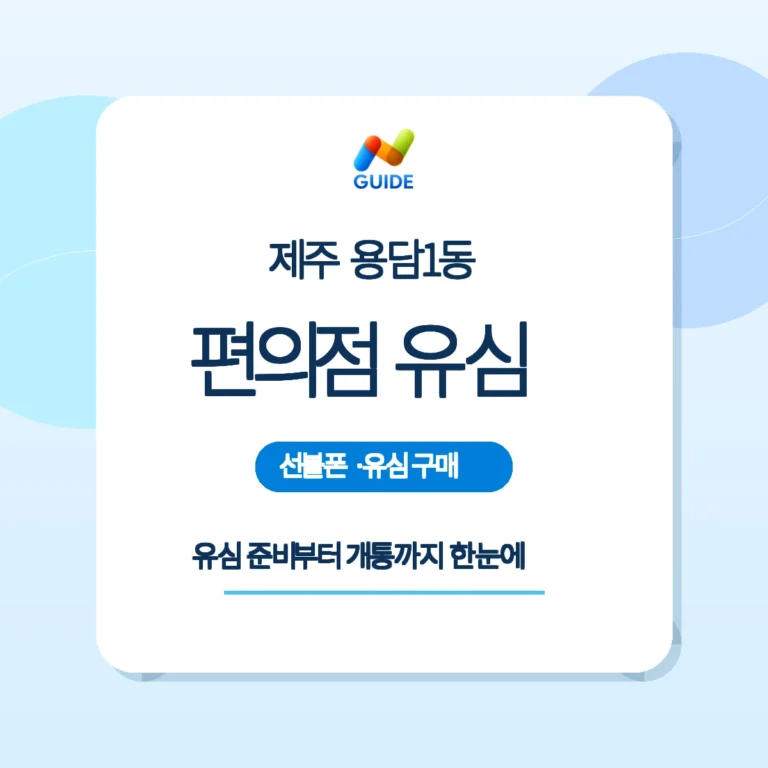 제주 제주시 용담1동 편의점 선불유심과 셀프개통 안내