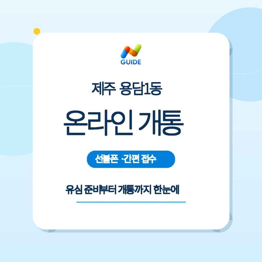 제주 제주시 용담1동 선불유심 온라인 개통 안내 이미지