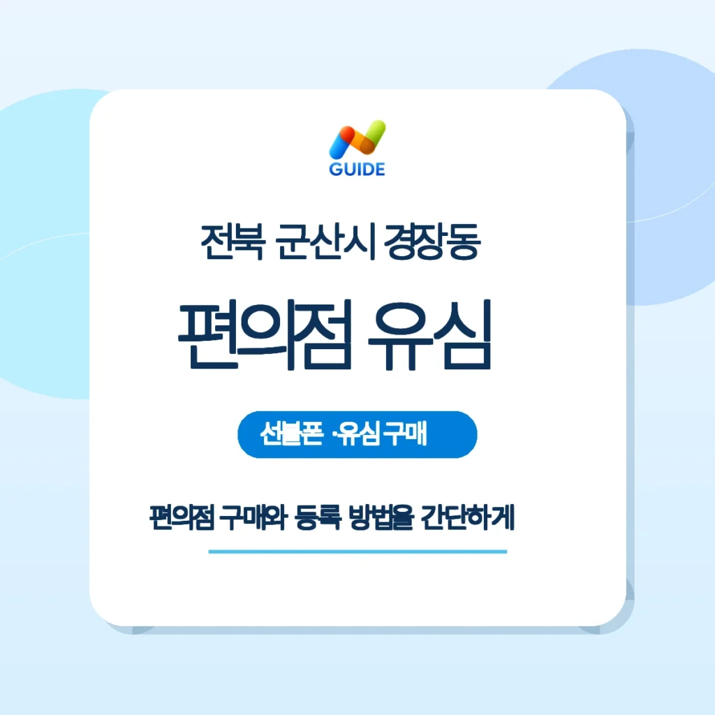 군산시 경장동 편의점에서 구매한 선불유심과 개통 가이드 이미지