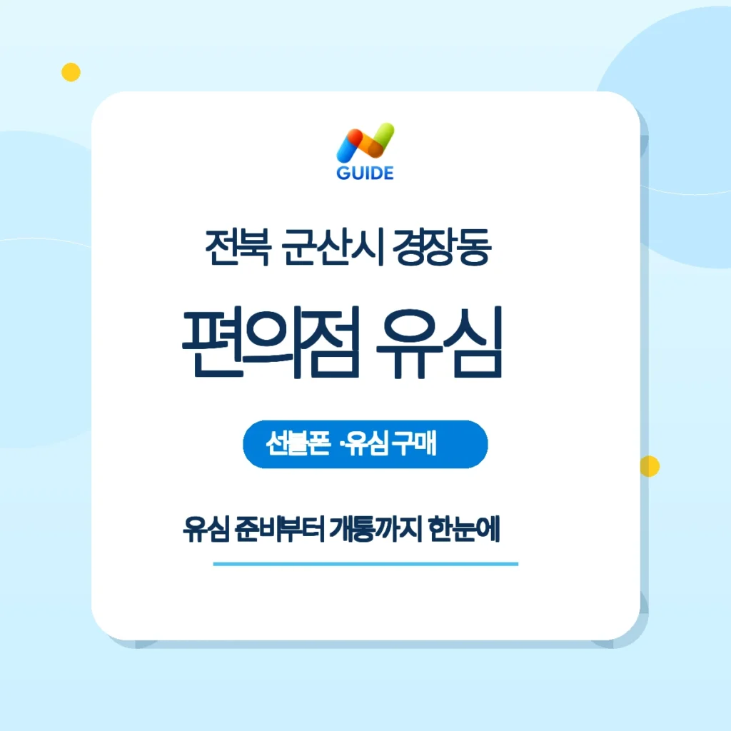 전북 군산시 경장동에서 편의점 유심으로 선불폰 개통하는 모습