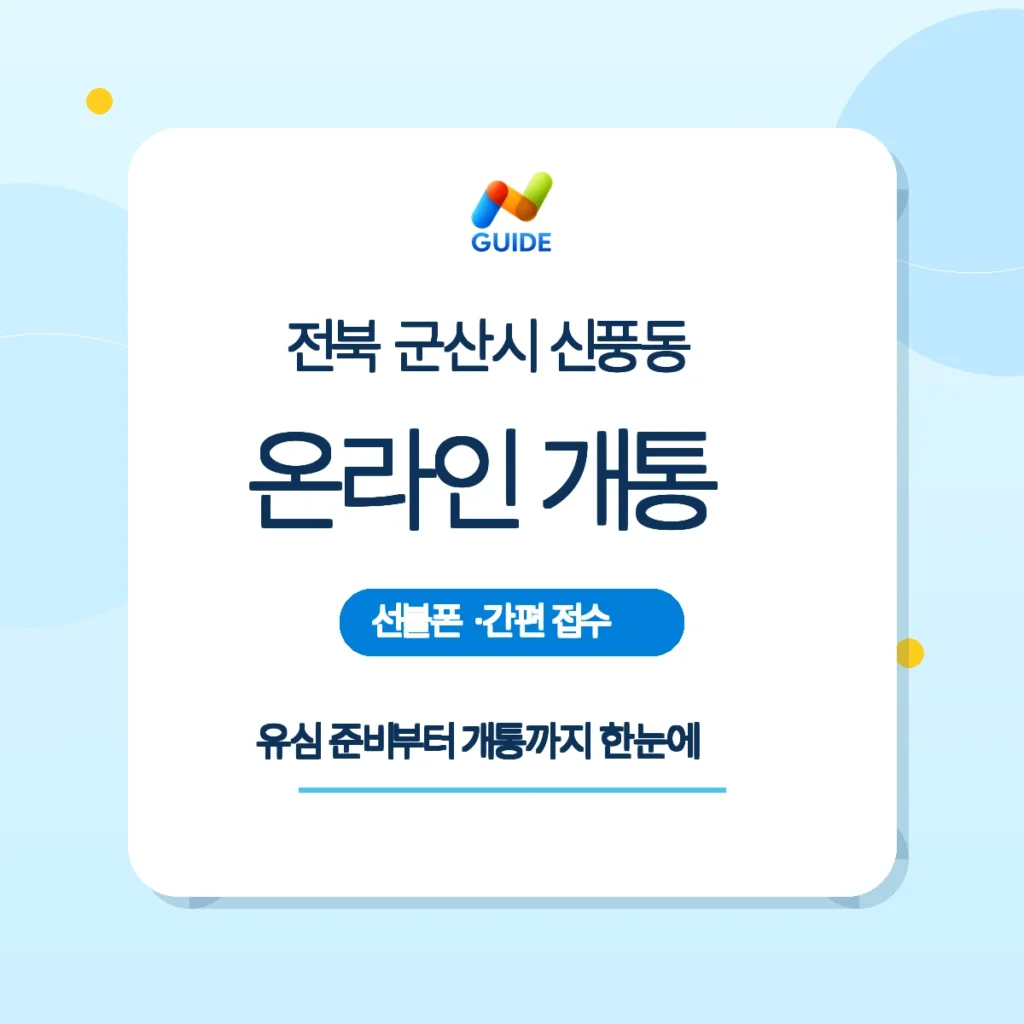 전북 군산시 신풍동 선불폰과 편의점 유심을 준비하는 모습