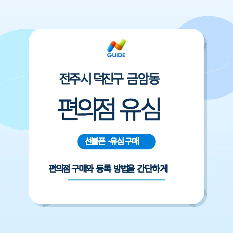 전북 전주시 덕진구 금암동 선불폰·선불유심 편의점 구매·등록 가이드