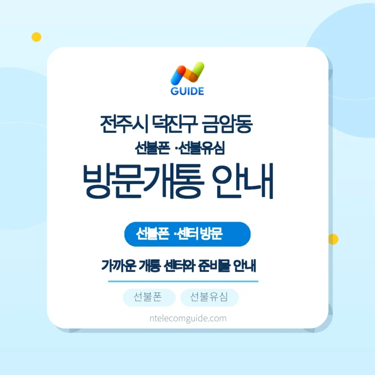 전북 전주시 덕진구 금암동 선불폰·선불유심 방문개통 준비와 센터 찾기 핵심 안내