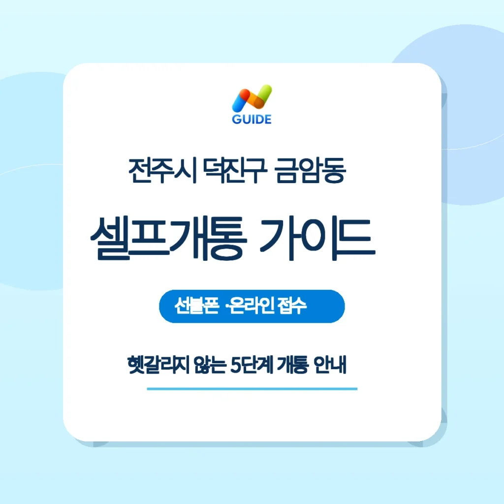 전북 전주시 덕진구 금암동 선불폰 선불유심 셀프개통 안내 이미지