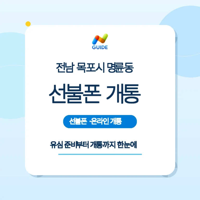 전남 목포시 명륜동 편의점에서 선불유심을 구매하는 모습