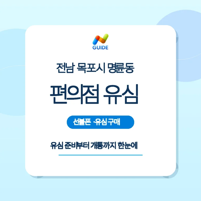 목포 명륜동 편의점 유심으로 선불폰 개통 안내