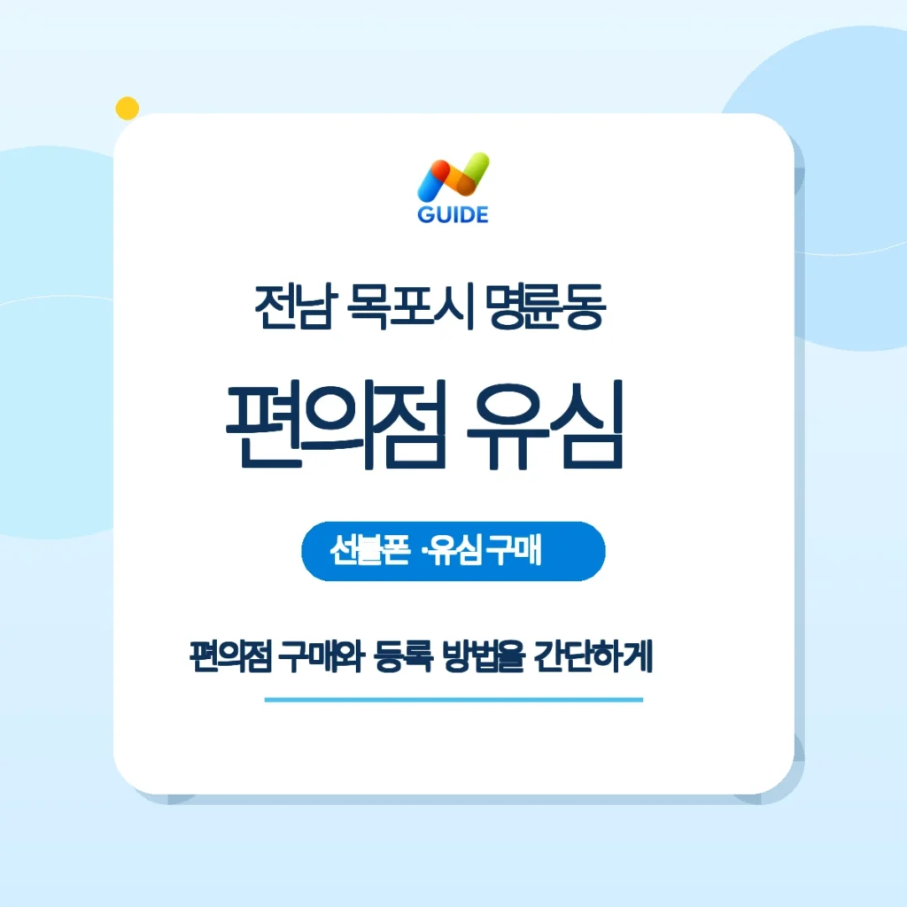 전남 목포시 명륜동 편의점에서 선불유심을 구매하는 장면을 나타내는 이미지