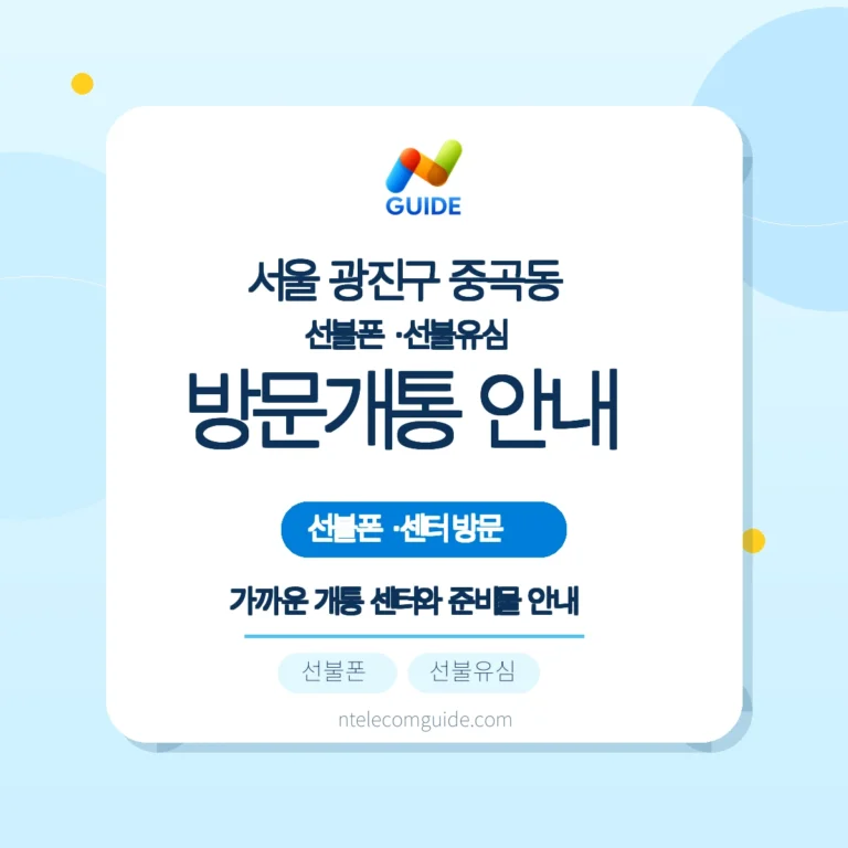 중곡동 방문개통 가이드: 군자 인증센터 기준 준비와 절차 핵심 안내