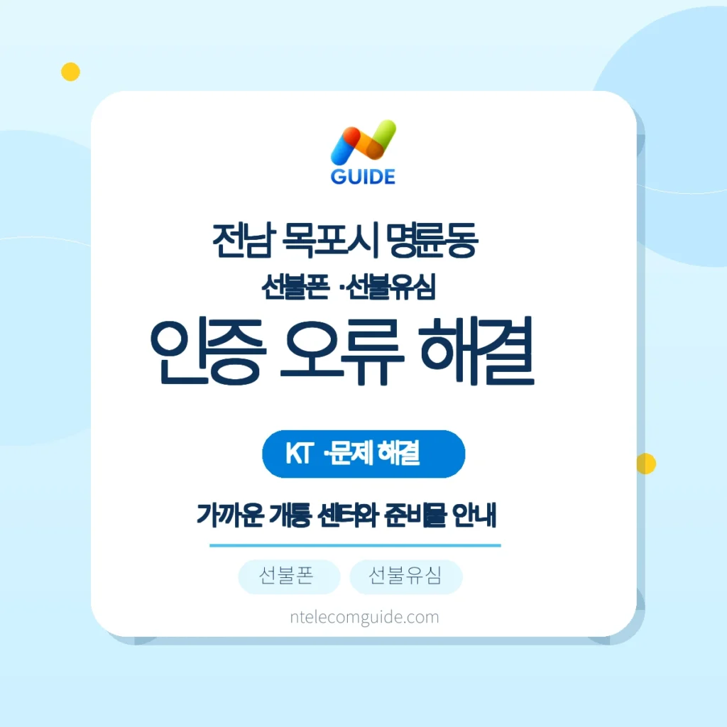 전남 목포시 명륜동 간편인증 실패 시 방문개통 안내 (KT망) 핵심 안내