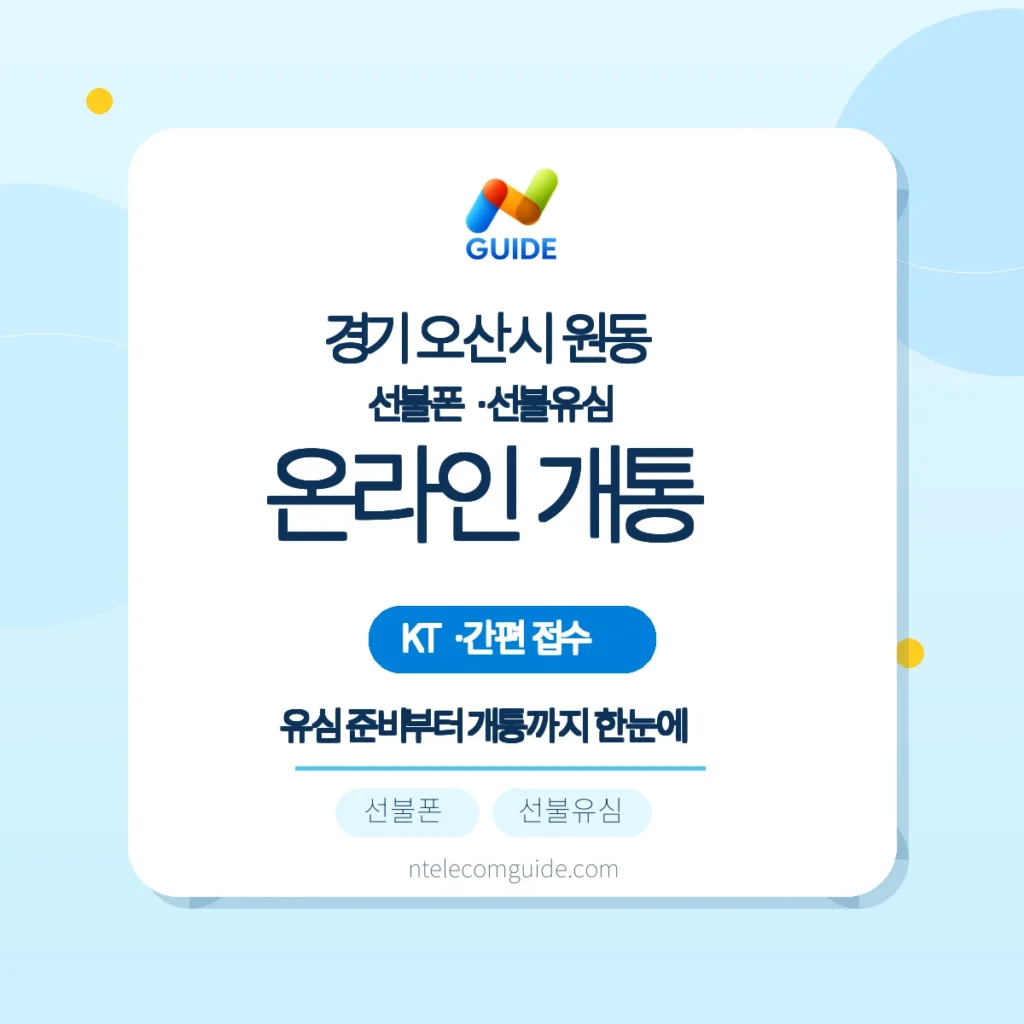 오산시 원동 KT 선불폰 구매와 온라인 개통 가이드 핵심 안내