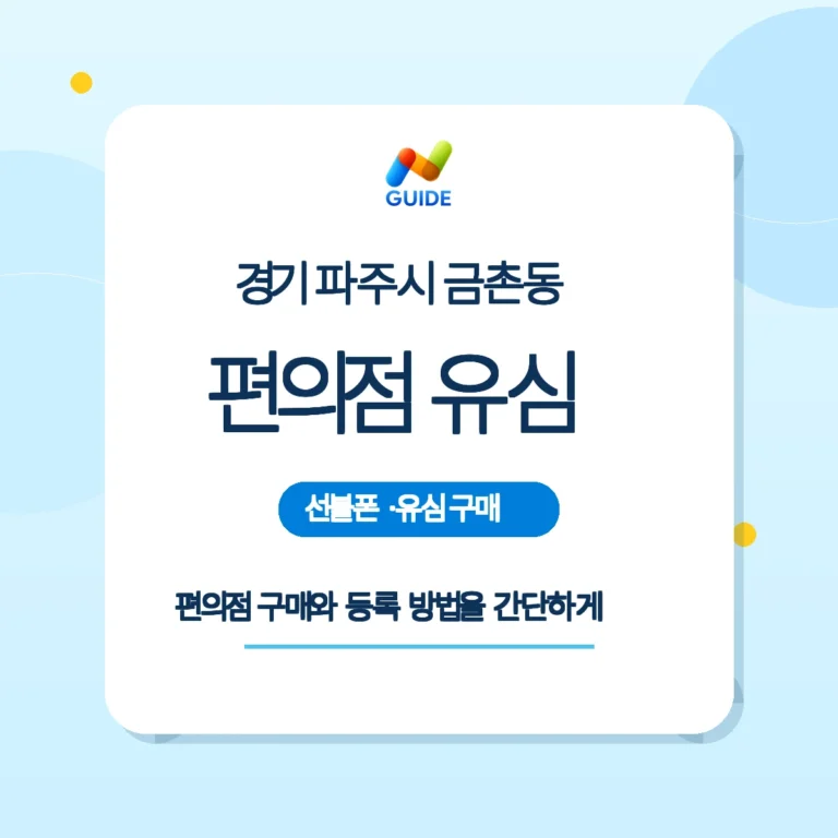 경기 파주시 금촌동 편의점에서 구매한 선불유심 제품들
